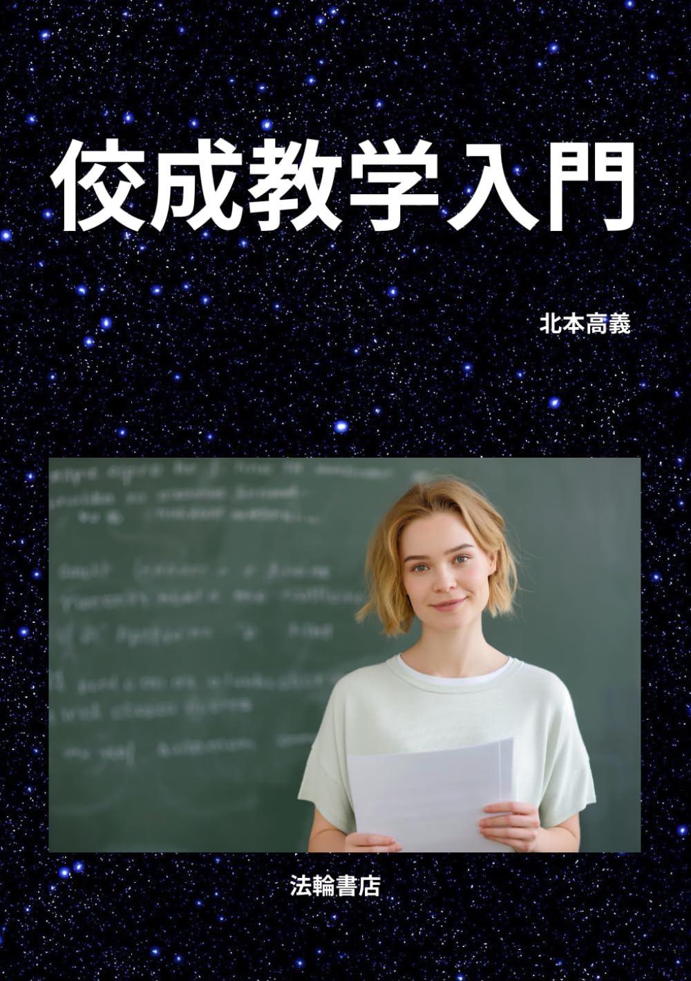 佼成教学入門
