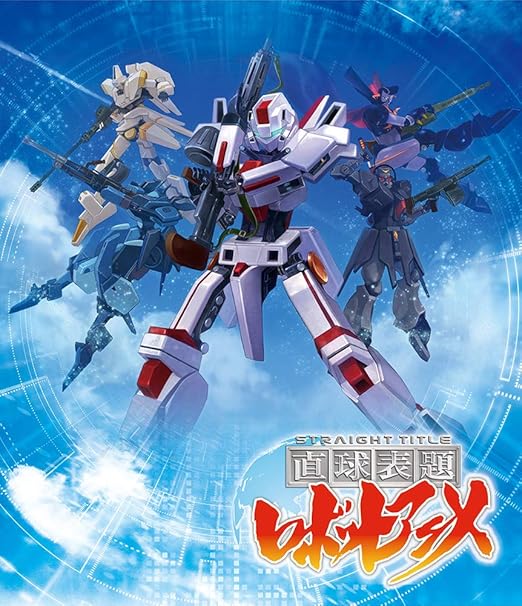 おまけ付 直球表題ロボットアニメ 全巻セット 11月中出品 アニメ Oceanrepublicbrewing Com
