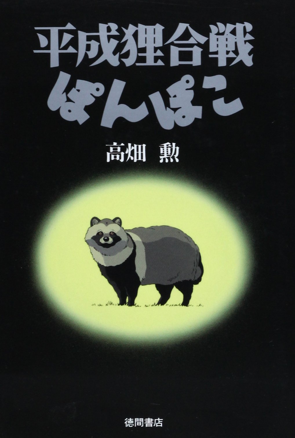 平成狸合戦ぽんぽこ ソフビ 化け学特訓 (映画「平成狸合戦ぽんぽこ」) | さんけい MP07-27