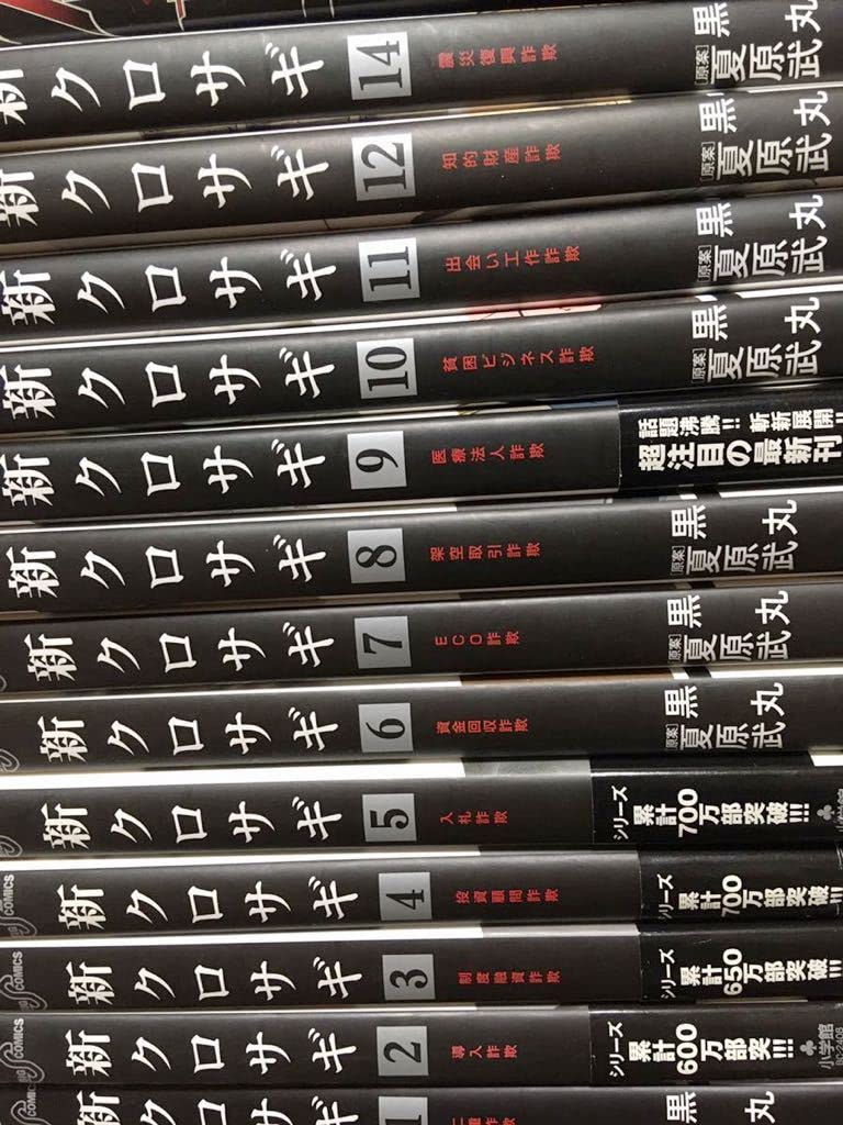 クロサギ　全巻 クロサギ全巻セット 43冊セット 1〜20 巻 1〜18 巻 1〜