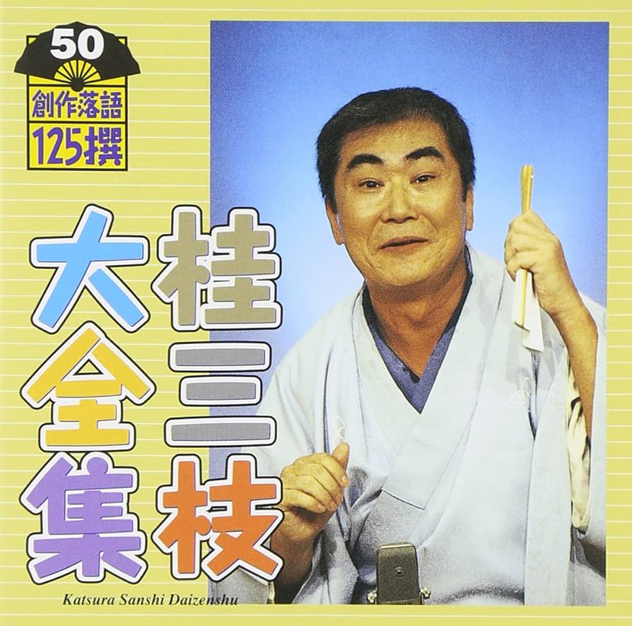 Amazon.co.jp: 桂三枝大全集~創作落語125撰~第50集: ミュージック