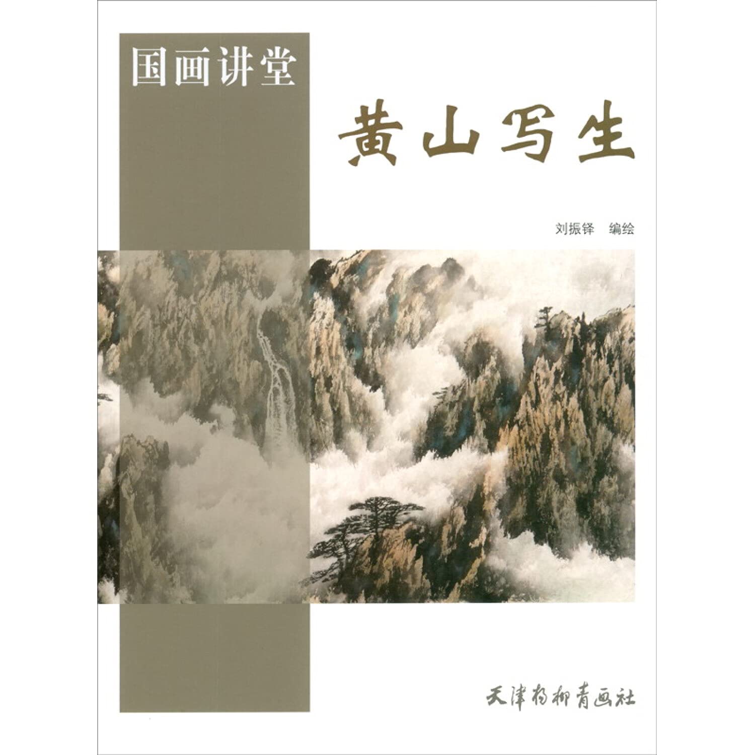 Amazon.co.jp: 黄山写生 : 本