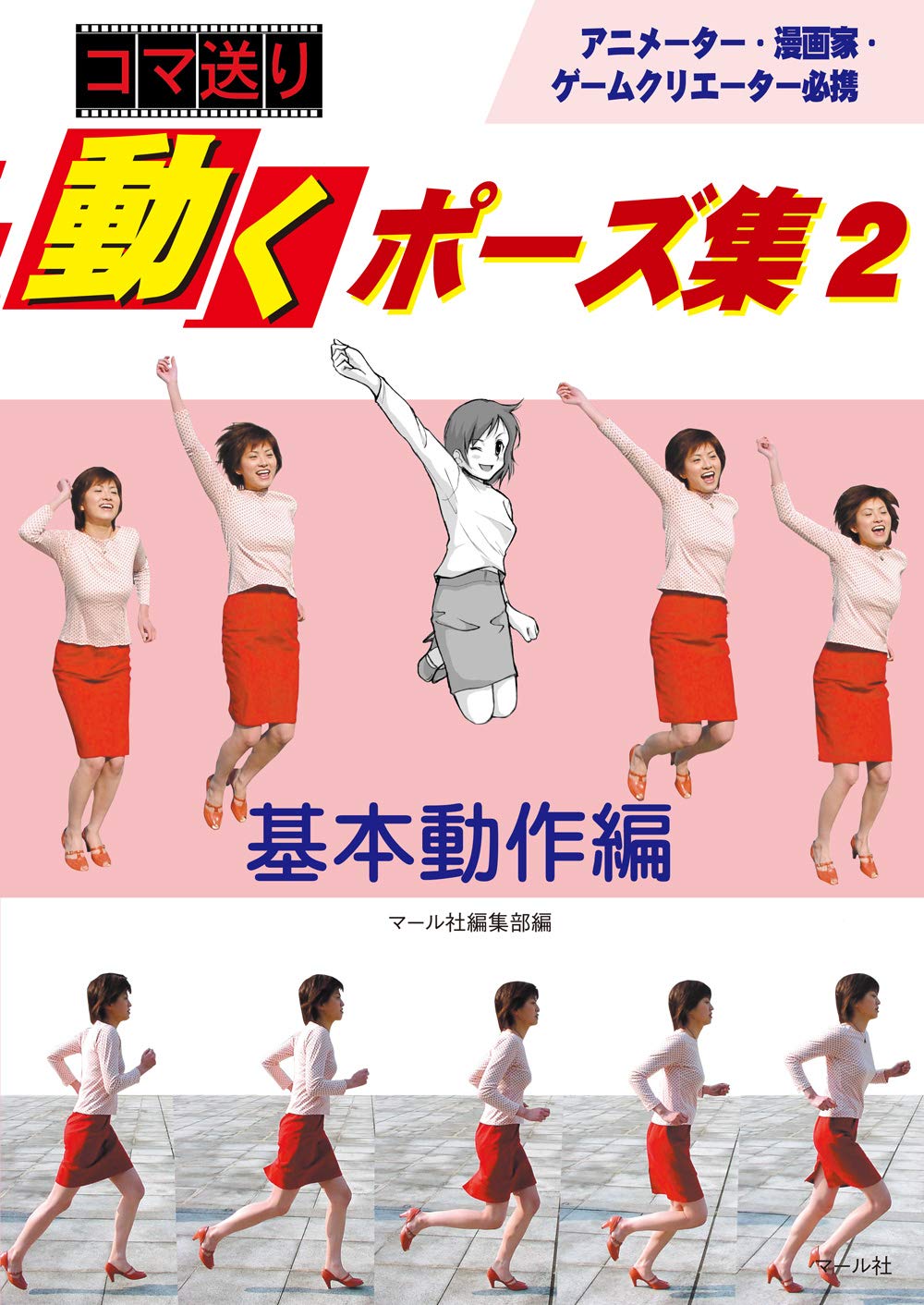 動くポーズ集2 基本動作編 マール社編集部 本 通販 Amazon