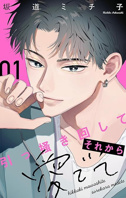 『引っ掻き回してそれから愛でて【合本版】（１）』の表紙イラスト 電子書籍 漫画