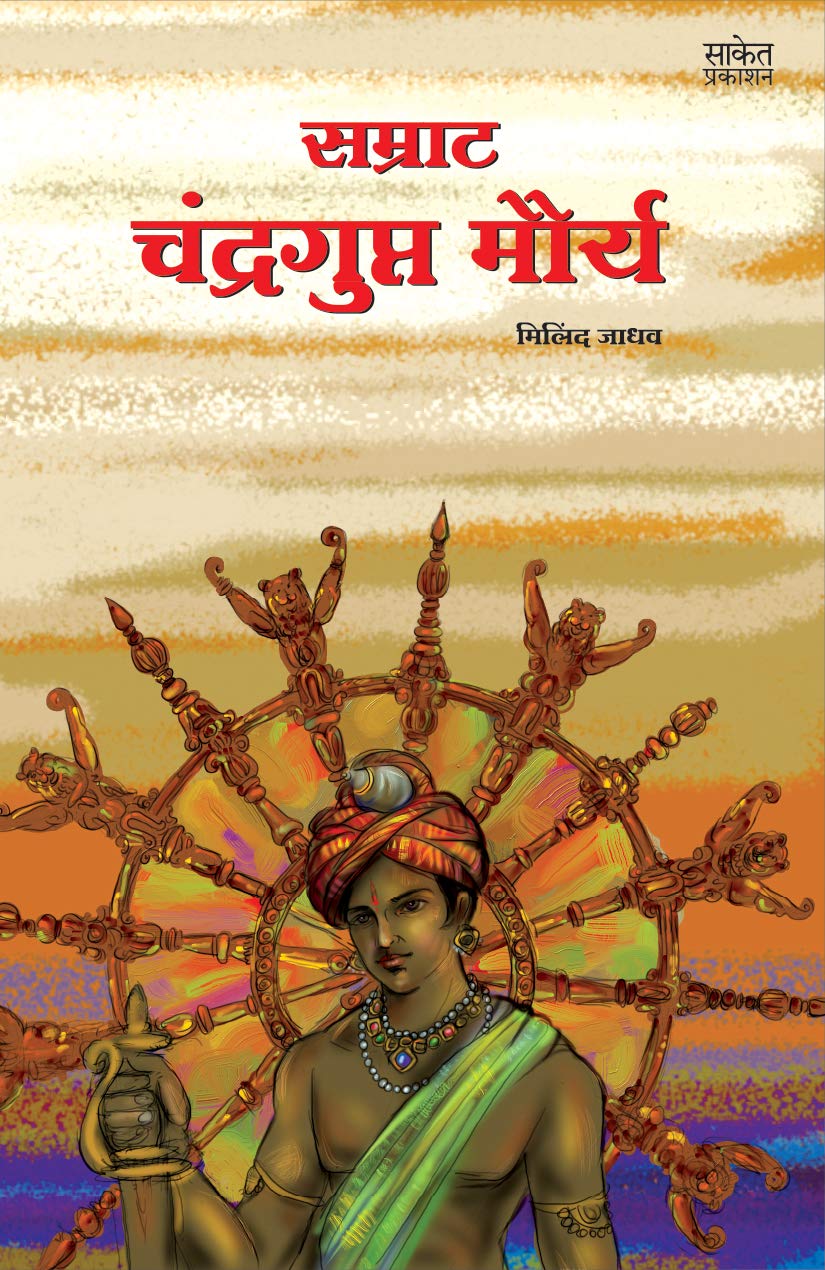 Samrat Chandragupt Mourya Books in Marathi, Biography Book, चंद्रगुप्त मौर्य, मराठी चरित्र पुस्तक, Charitra, बुक, Chandra Gupt, on