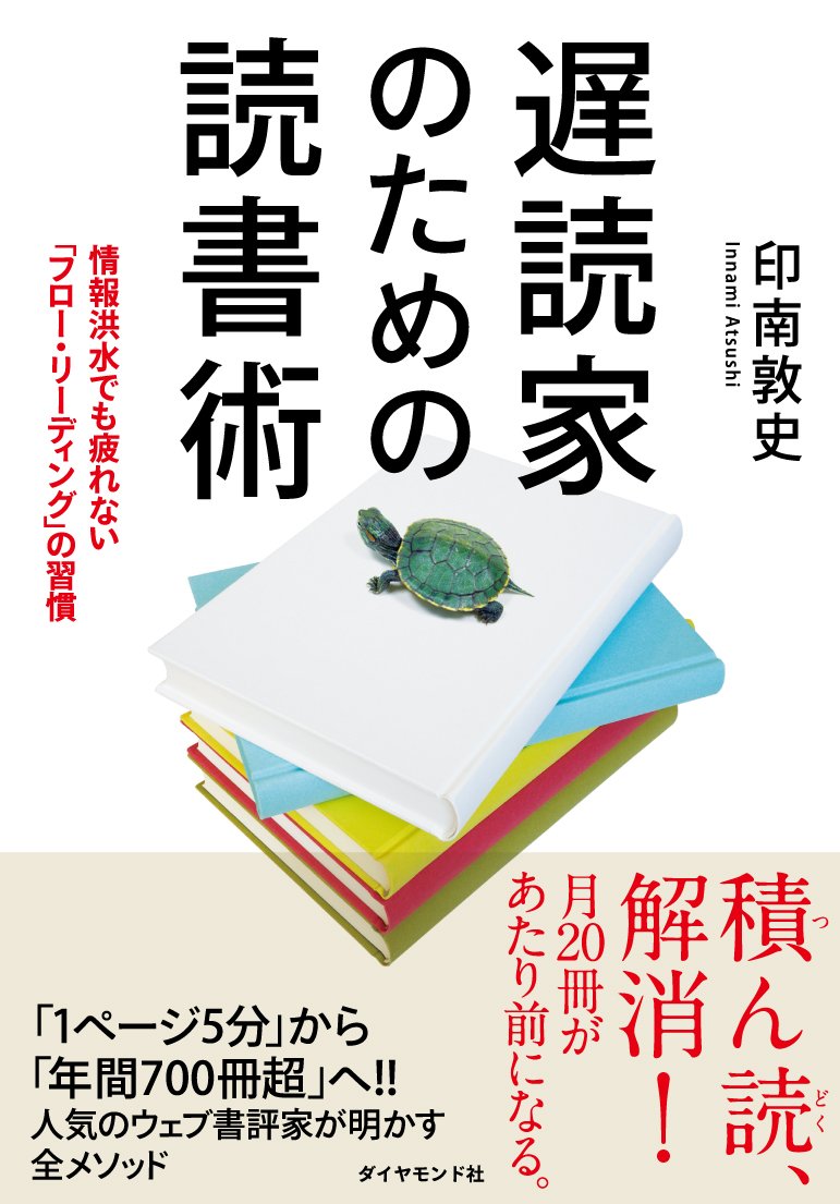 遅読家のための読書術 情報洪水でも疲れない フロー リーディング の習慣 印南 敦史 本 通販 Amazon