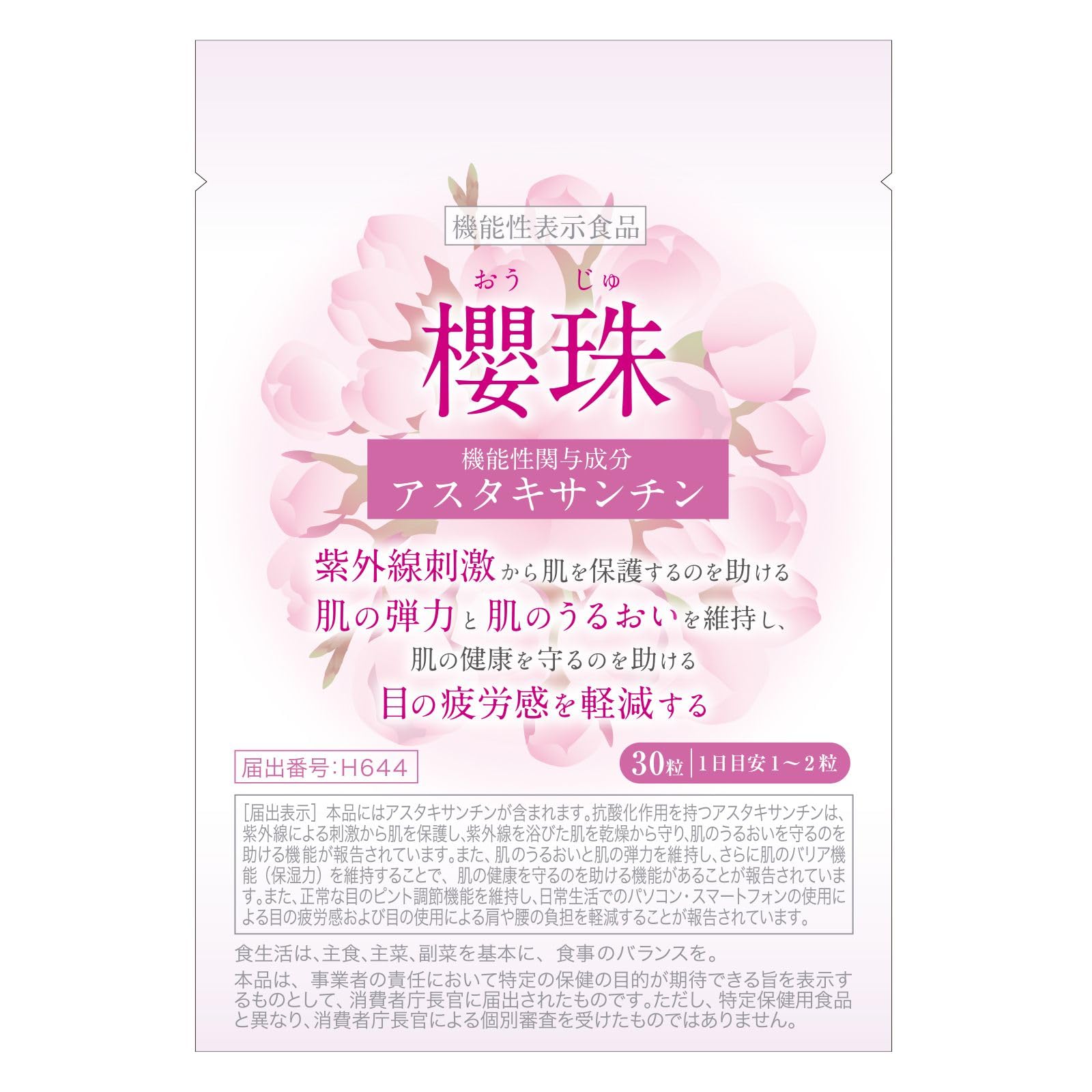 Amazon | 櫻珠ax 30粒 飲む日焼け止め 紫外線対策 サプリ 機能性表示
