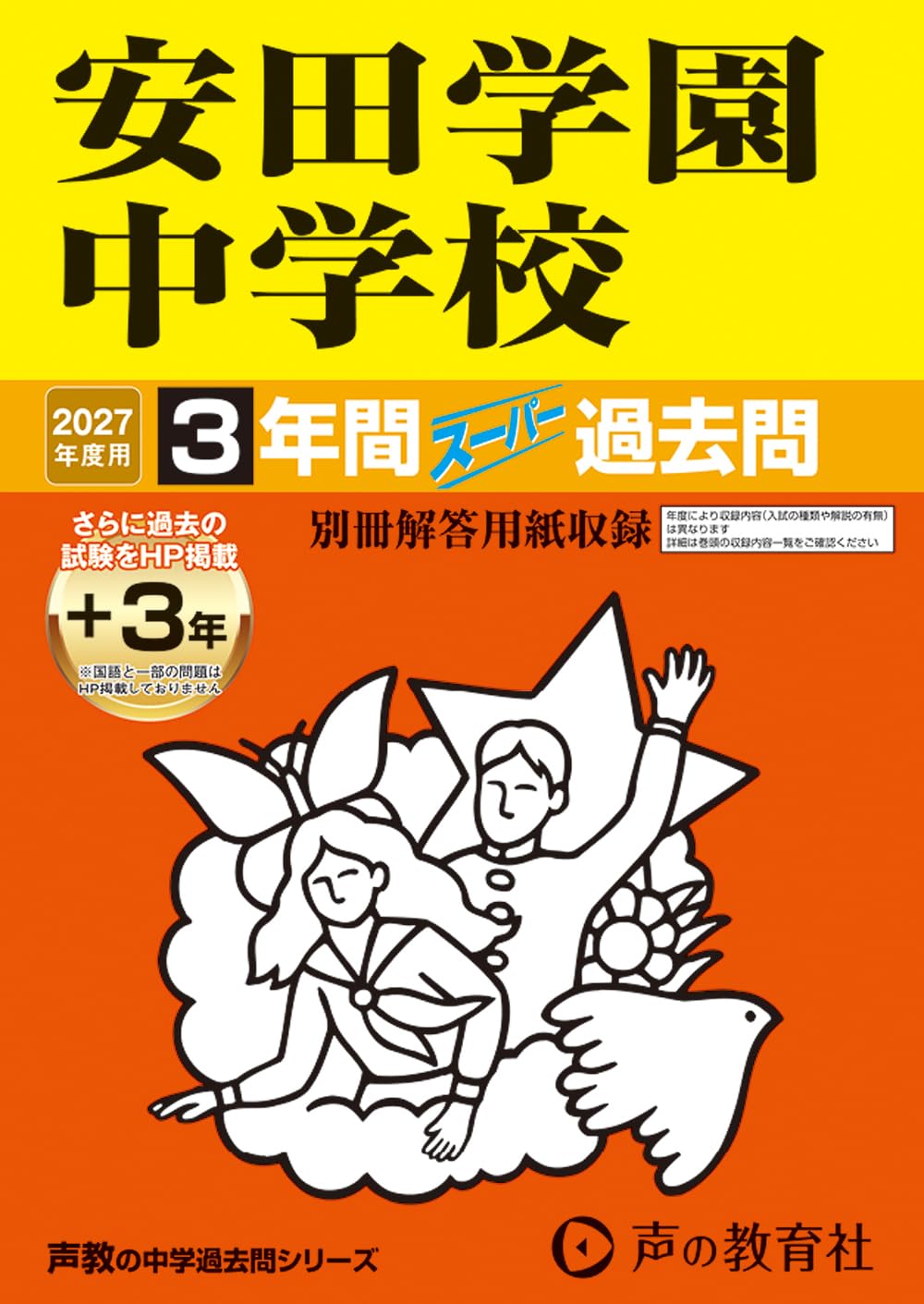Amazon.co.jp: 安田学園中学校 2027年度用 3年間（＋3年間HP掲載