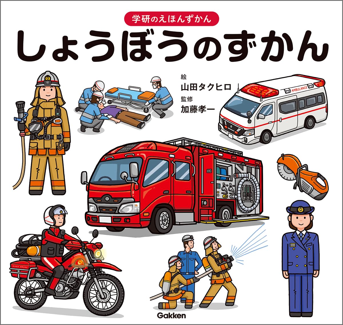 Amazon.co.jp: しょうぼうのずかん (学研のえほんずかん) : 山田