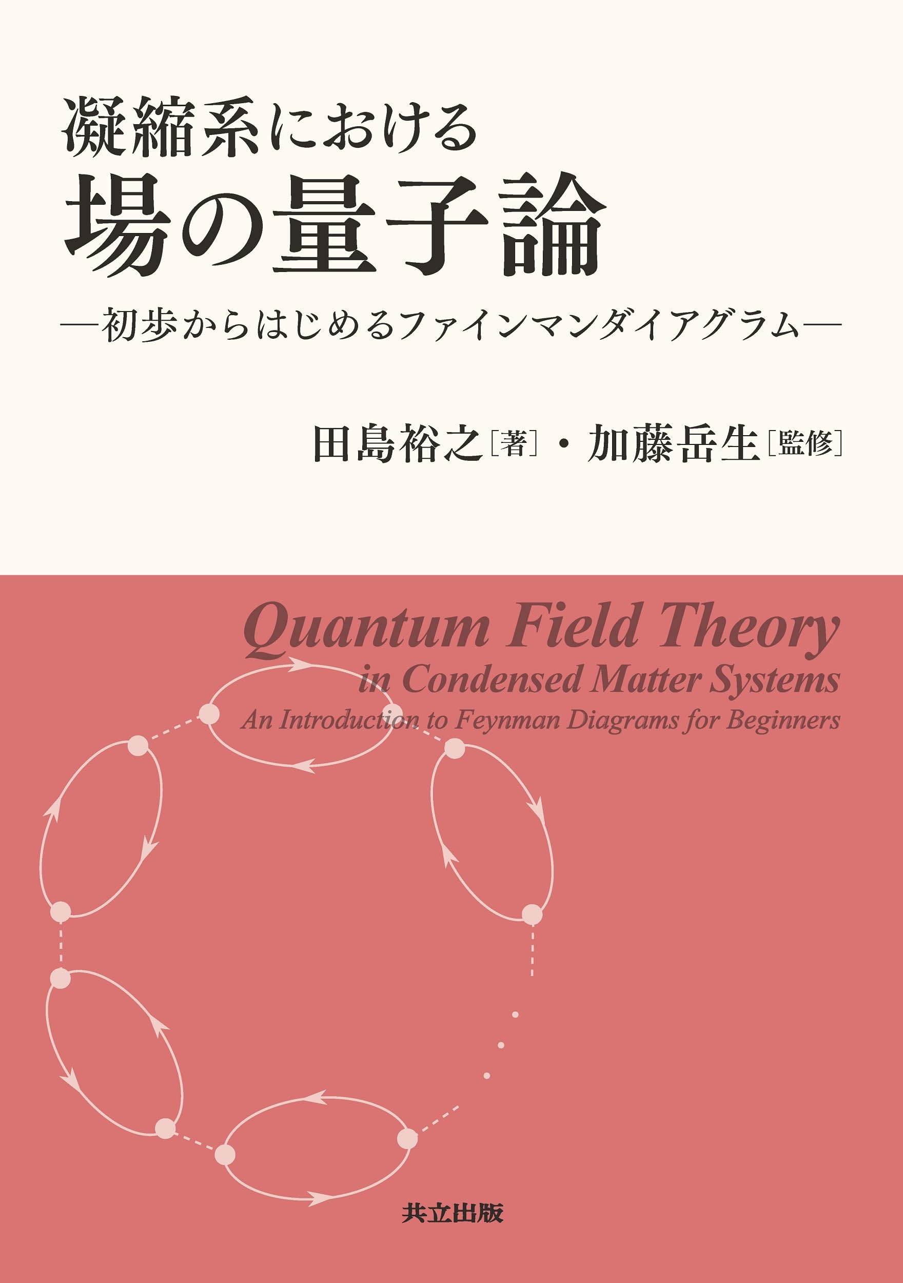 Amazon.co.jp: 凝縮系における場の量子論: 初歩からはじめる
