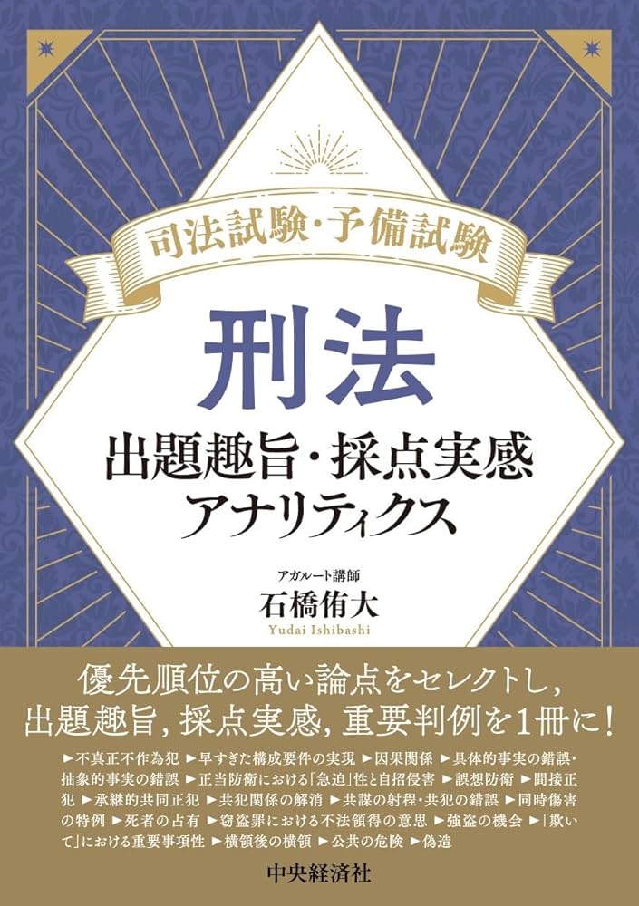 民法・刑法 出題趣旨・採点実感 アナリティクス等4冊セット売り石橋侑大アガルート 司法試験・予備試験 刑法: 出題趣旨・採点実感アナリティクス