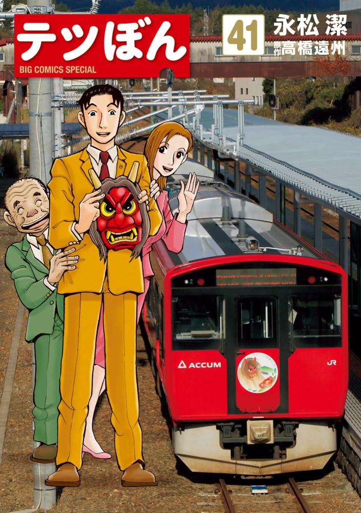 テツぼん 1〜28 鉄道マンガ Amazon.co.jp: テツぼん (1) (ビッグコミックススペシャル) : 永松 潔