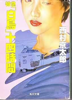 希少品　西村京太郎　帯付き初版本セット Amazon.co.jp: 品 西村京太郎 帯付き初版本セット : おもちゃ