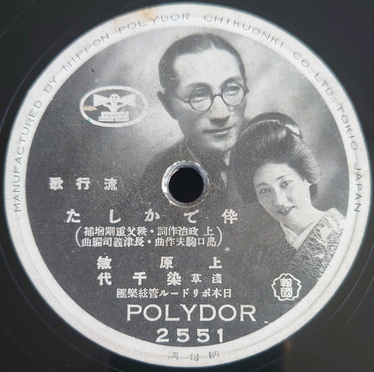 Amazon.co.jp: 【蓄音機用SP盤レコード】POLYDOR 流行歌/倅でかした 上原敏・淺草 染千代/上海だより 上原敏菅原都々子 ...