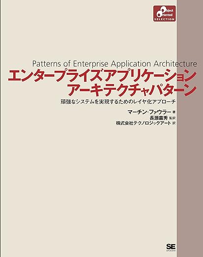 エンタープライズ アプリケーションアーキテクチャパターンの表紙