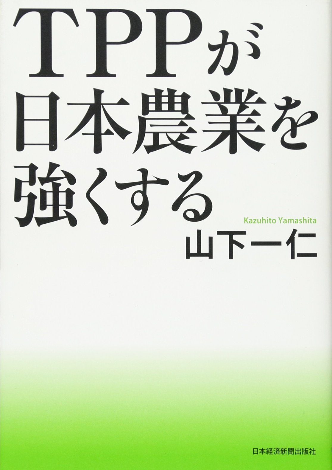 日本の農業とTPPに関する書籍セット 日本の農業とTPPに関する書籍セット 日本の農業とTPPに関する