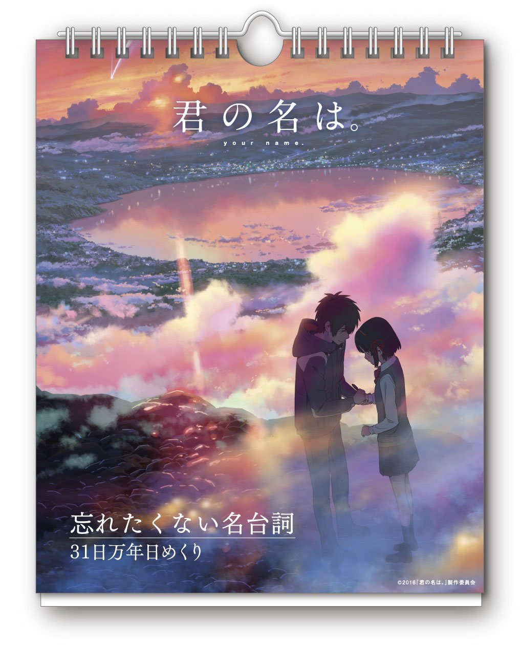 Amazon | 君の名は。 忘れたくない名台詞 31日万年日めくり 2017 