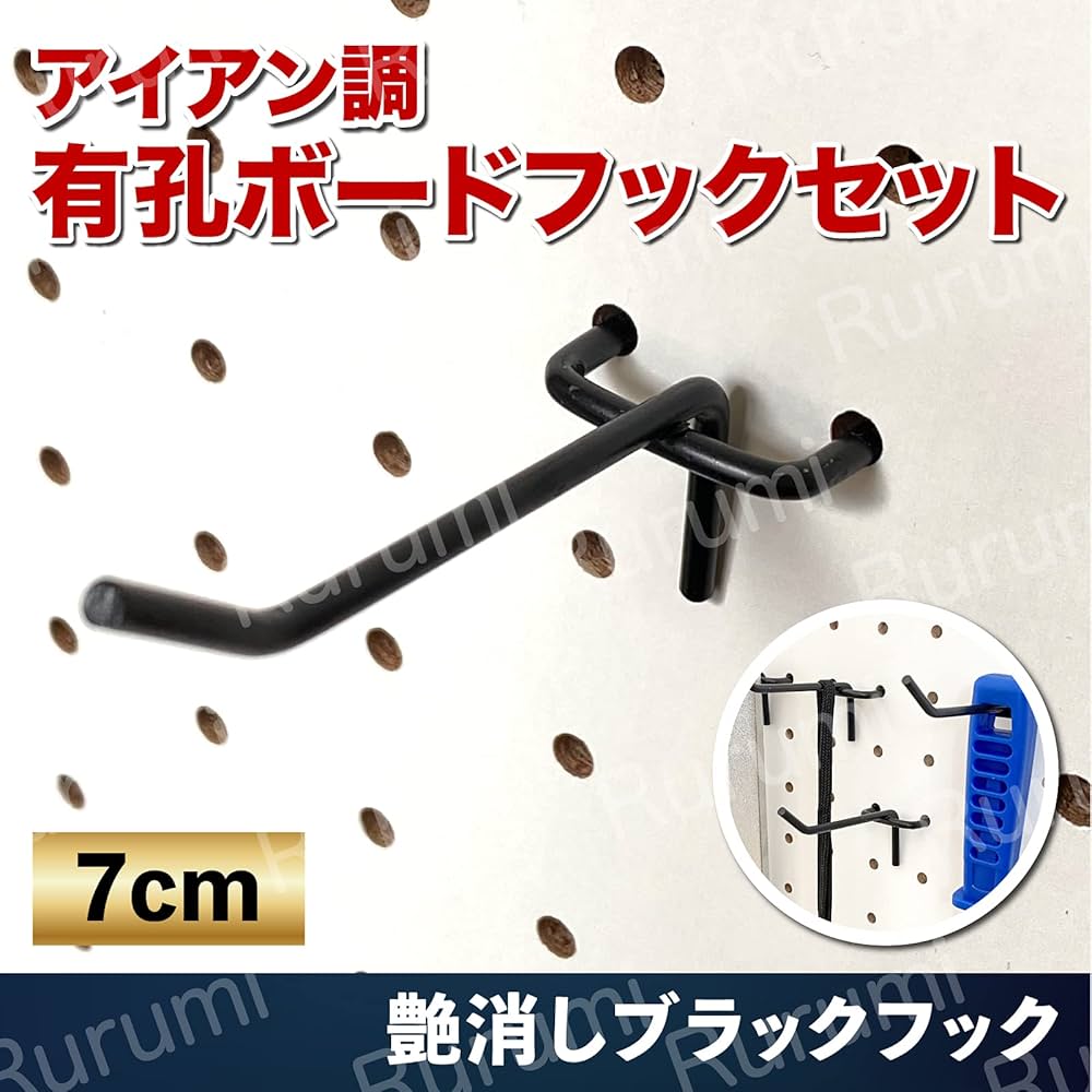 Amazon | Rurumi アイアン調 7cm 有孔ボード フック セット T型