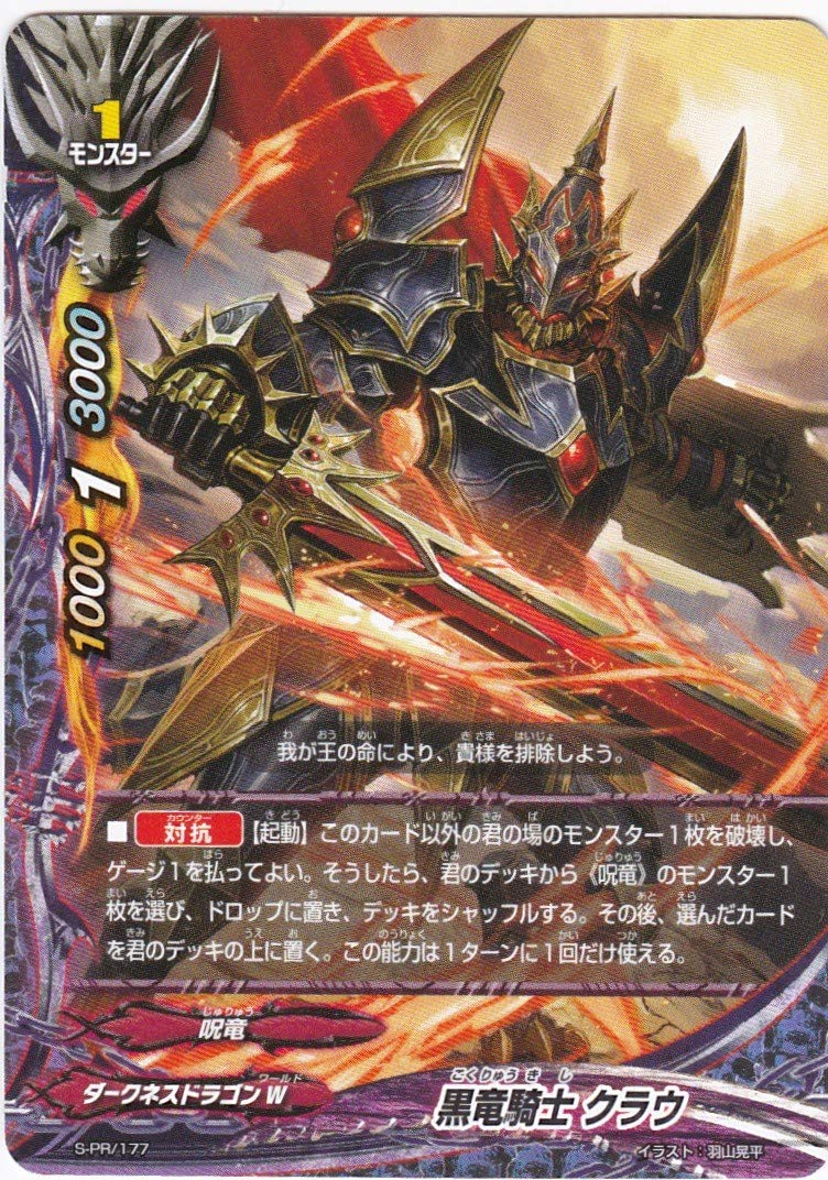 Amazon.co.jp: バディファイト 黒竜騎士 クラウ S-PR/177 神バディPR