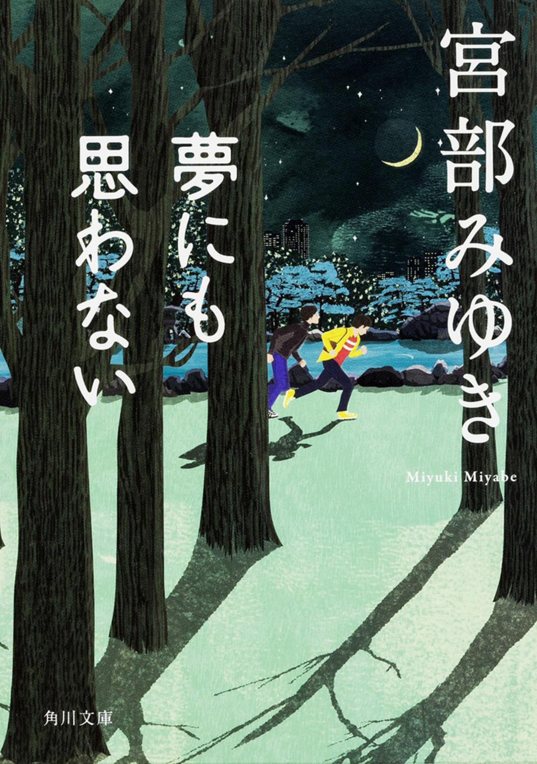 【中古】 心とろかすような マサの事件簿/東京創元社/宮部みゆき 心とろかすような―マサの事件簿 (創元推理文庫) (創元推理文庫 M
