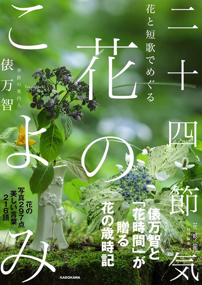 【希少】江戸の花 大正4年 花と短歌でめぐる 二十四節気 花のこよみ | 俵 万智 |本 | 通販 | Amazon