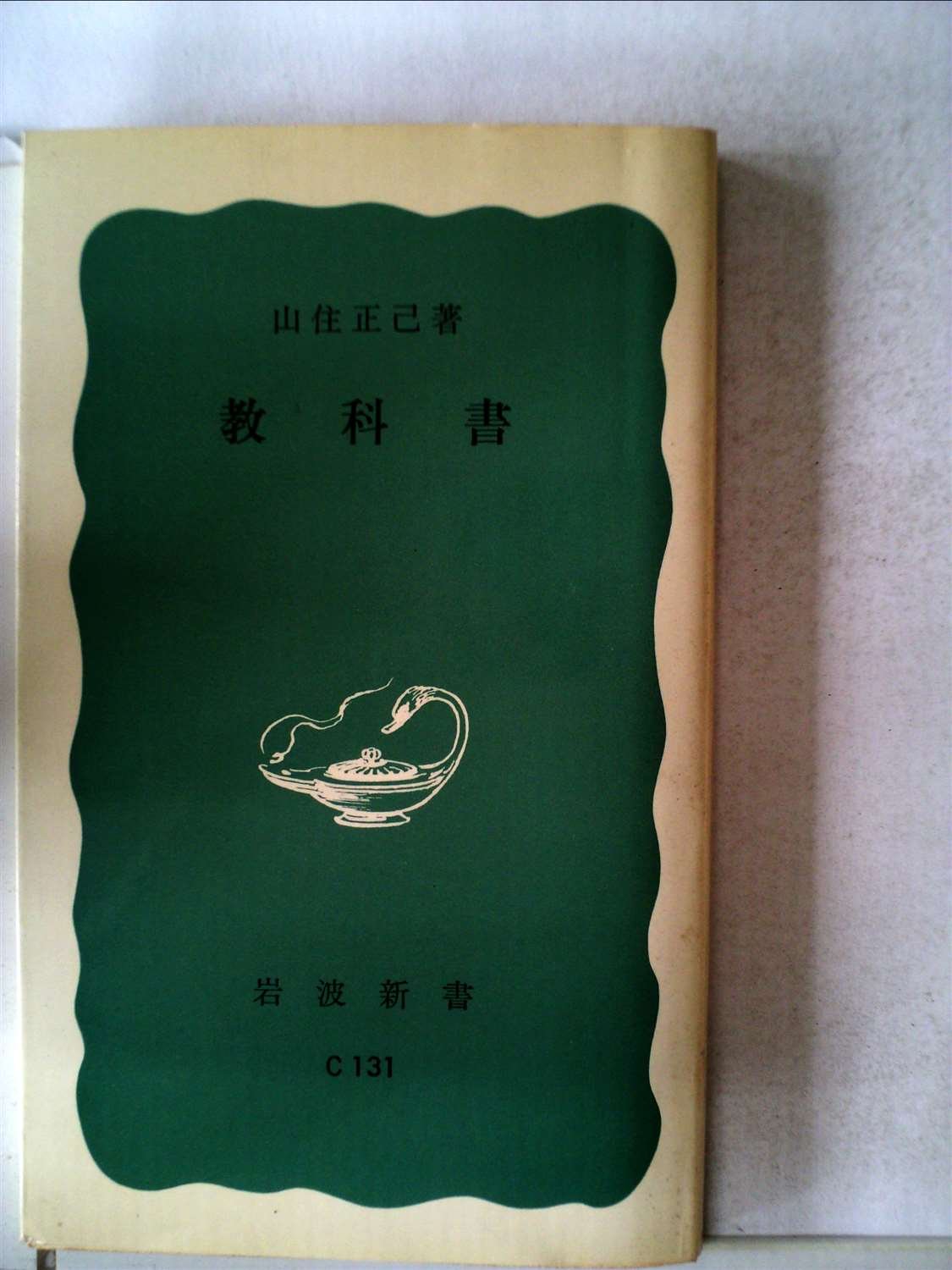 教科書 (1970年) (岩波新書) |本 | 通販 | Amazon