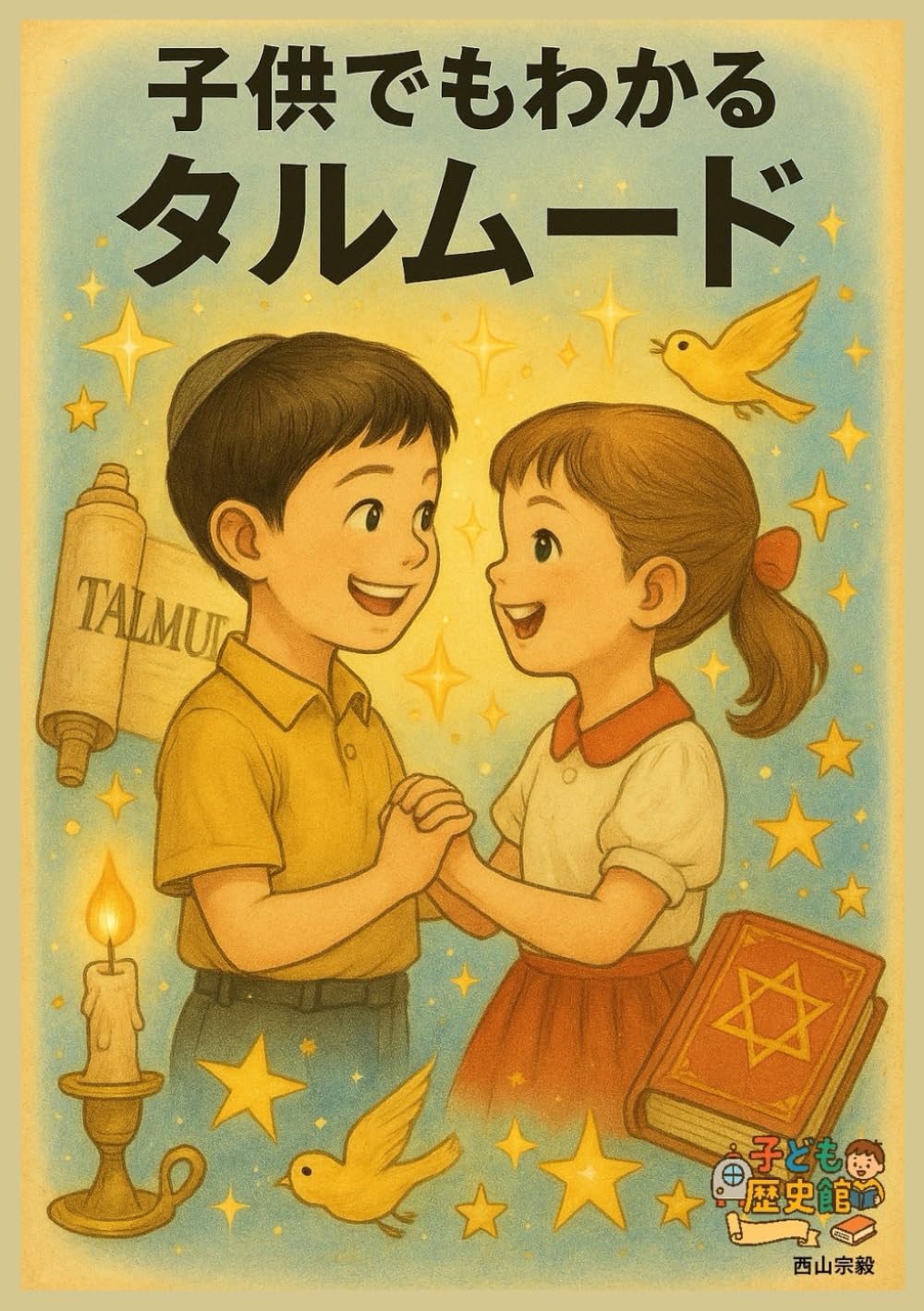 Amazon.co.jp: 子供でもわかるタルムード (子ども歴史館) : 西山宗毅