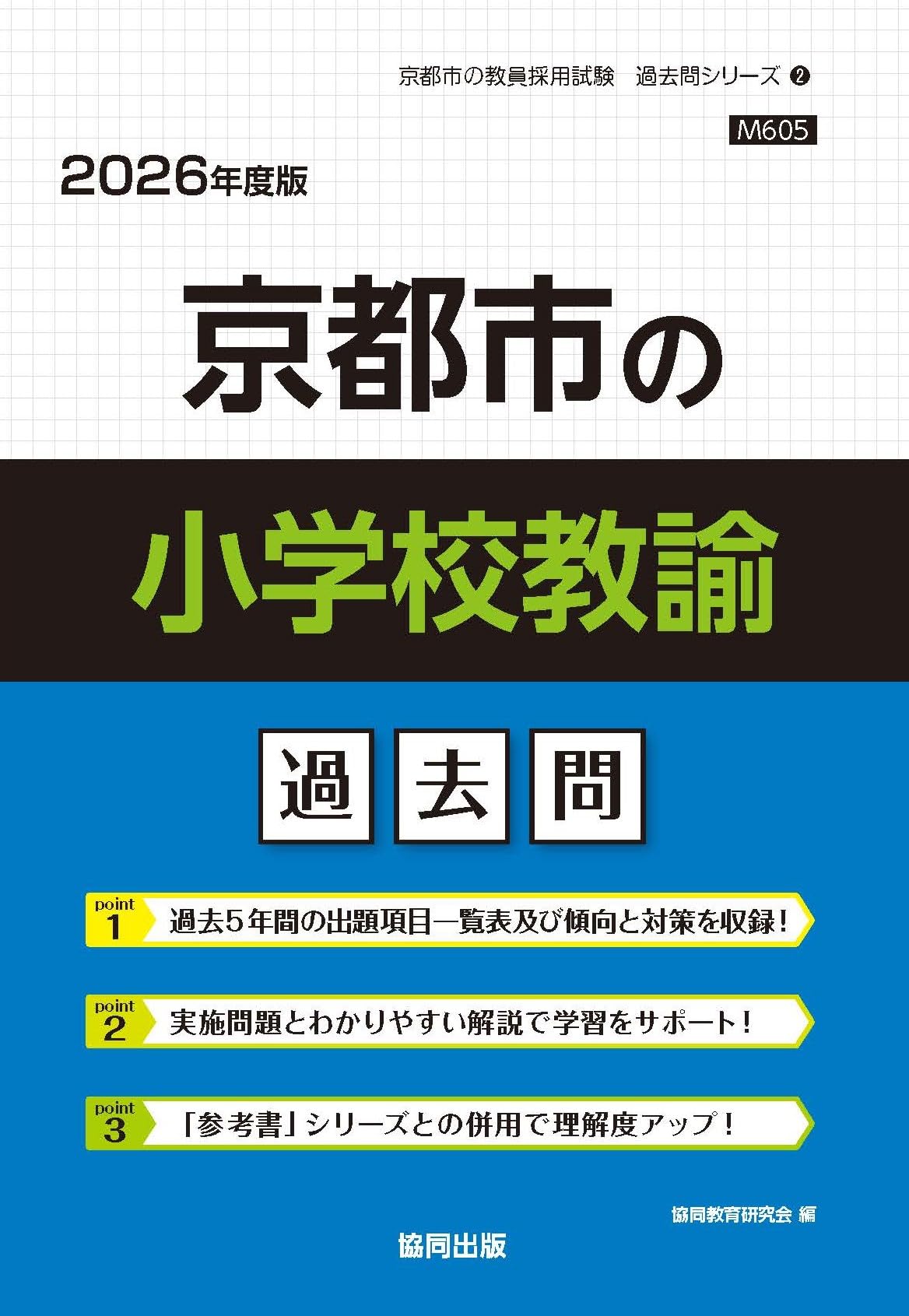 Amazon.co.jp: 京都市の小学校教諭過去問 (2026年度版) (京都市の教員