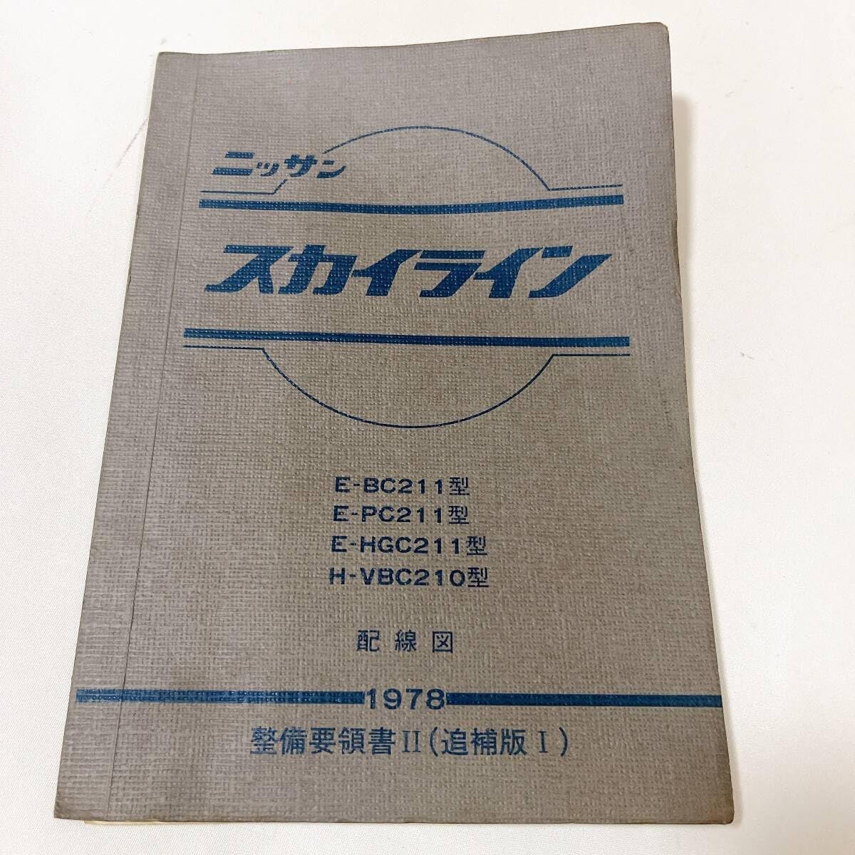 ジャパン 211系 配線図 追補版Ⅰ 53年9月 整備書 ジャパン プリンス