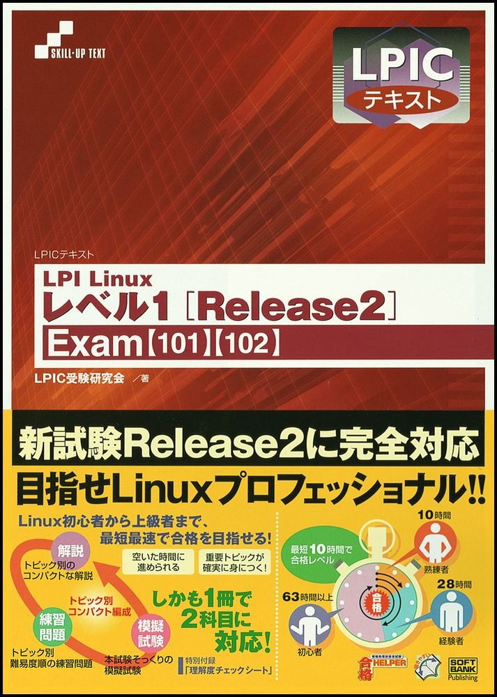 LPICテキスト LPI Linuxレベル1 Release2―Exam「101」「102」 | LPIC