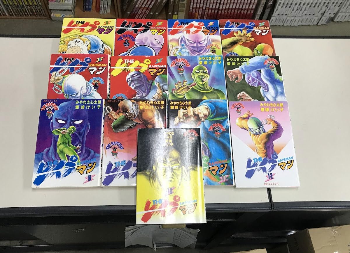 Amazon.co.jp: 送料 全巻初版本 THE レイプマン 全13巻 みやわき心太郎 