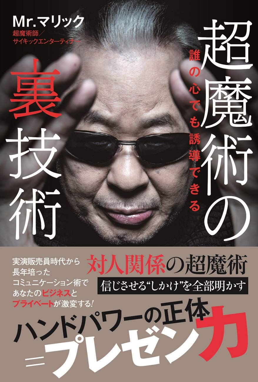 手品】 Mr.マリック ミスターマリック 超魔術 あなたにも超常現象が
