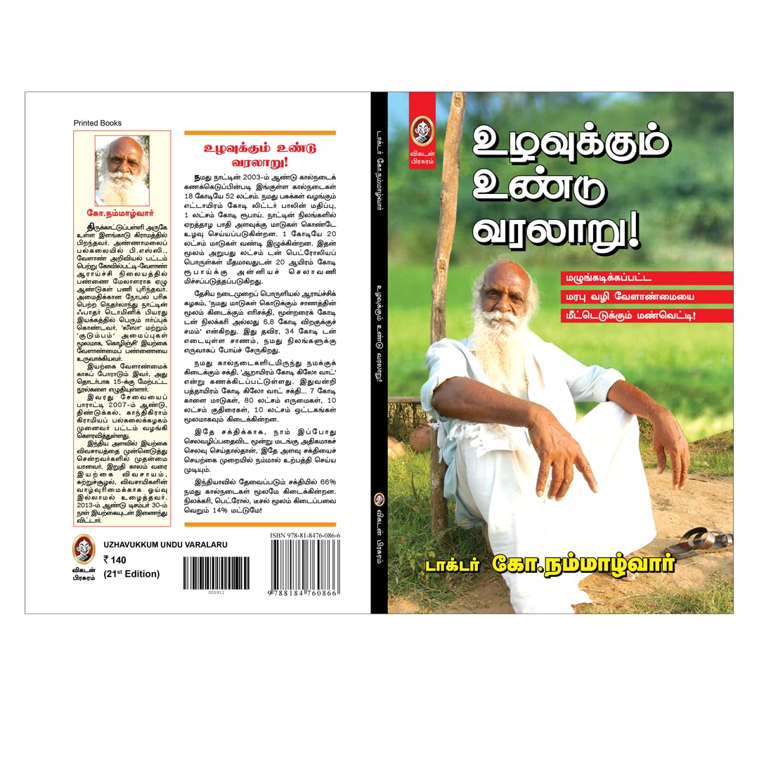 Uzhavukkum Undu Varalaaru - The Story of Nammazhvar & Natural Farming Revolution - உழவுக்கும் உண்டு வரலாறு நம்மாழ்வாரும் இயற்கை வேளாண்மையின் வரலாறும் by Vikatan (Tamil) 1