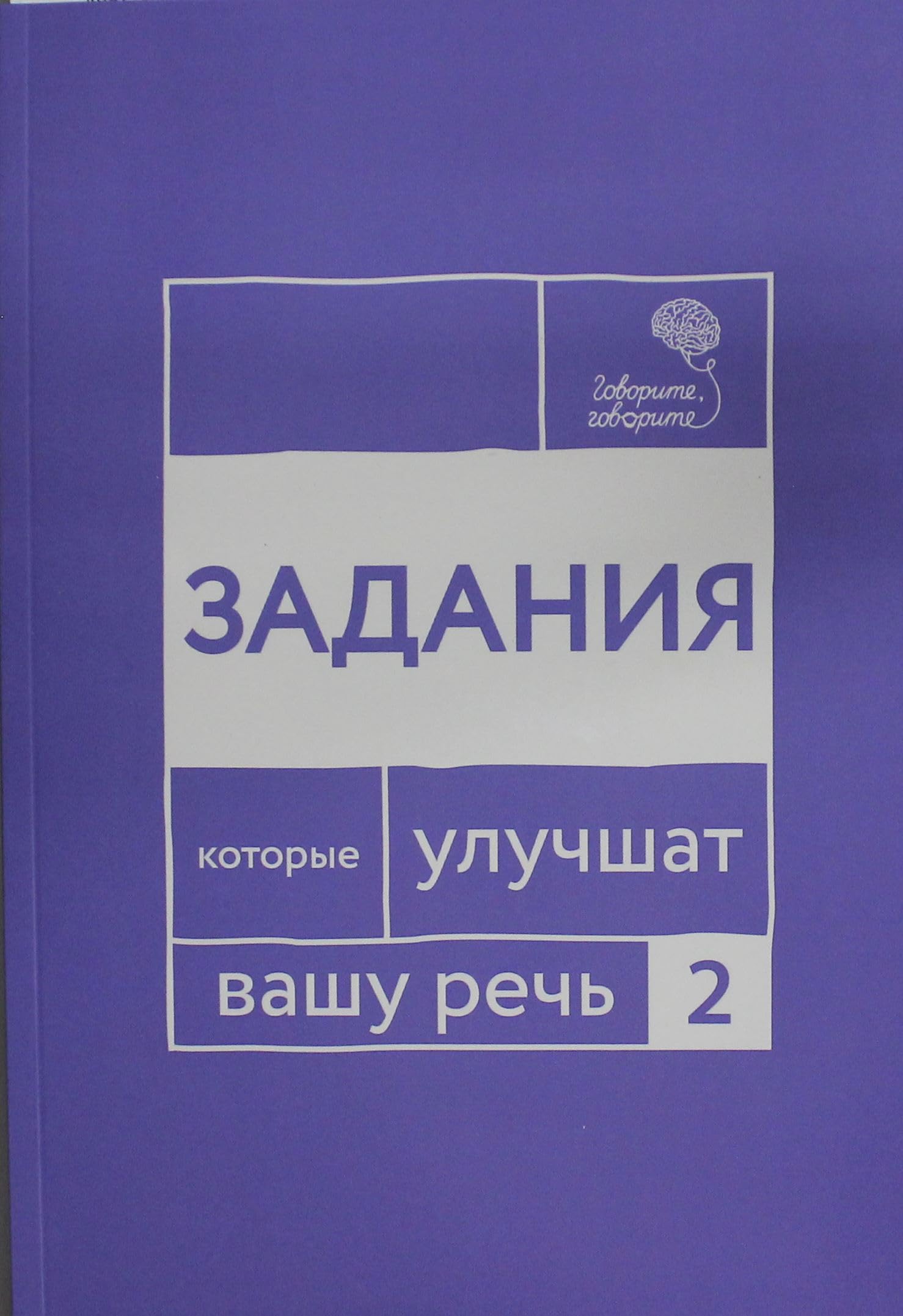 Govorite, govorite. Zadaniya, kotorye uluchshat vashu rech. CH. 2