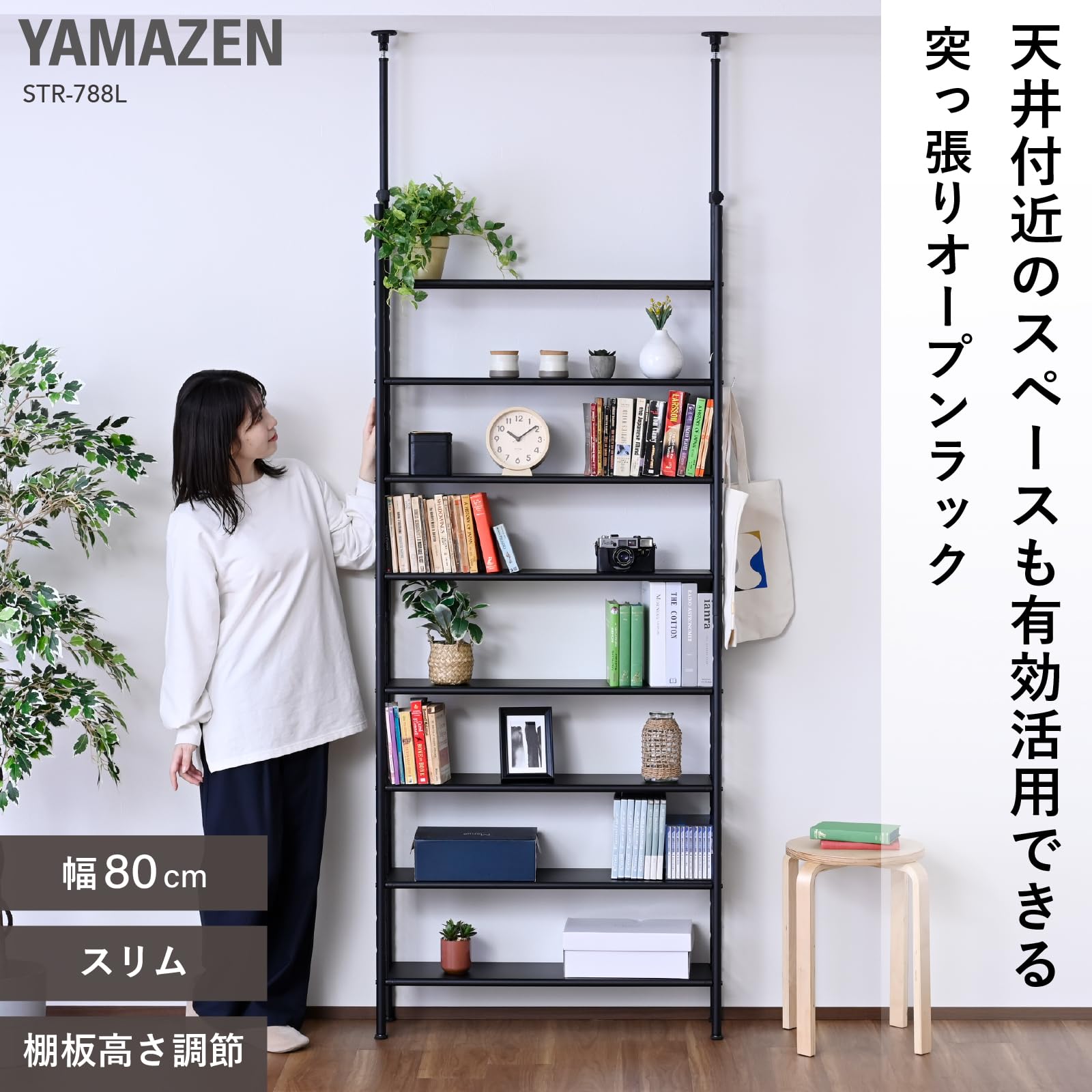 Amazon｜山善(YAMAZEN) 突っ張り ラック 8 段 スリム 全体耐荷重80kg
