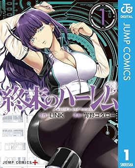 終末のハーレム セミカラー版 1 (ジャンプコミックスDIGITAL)
