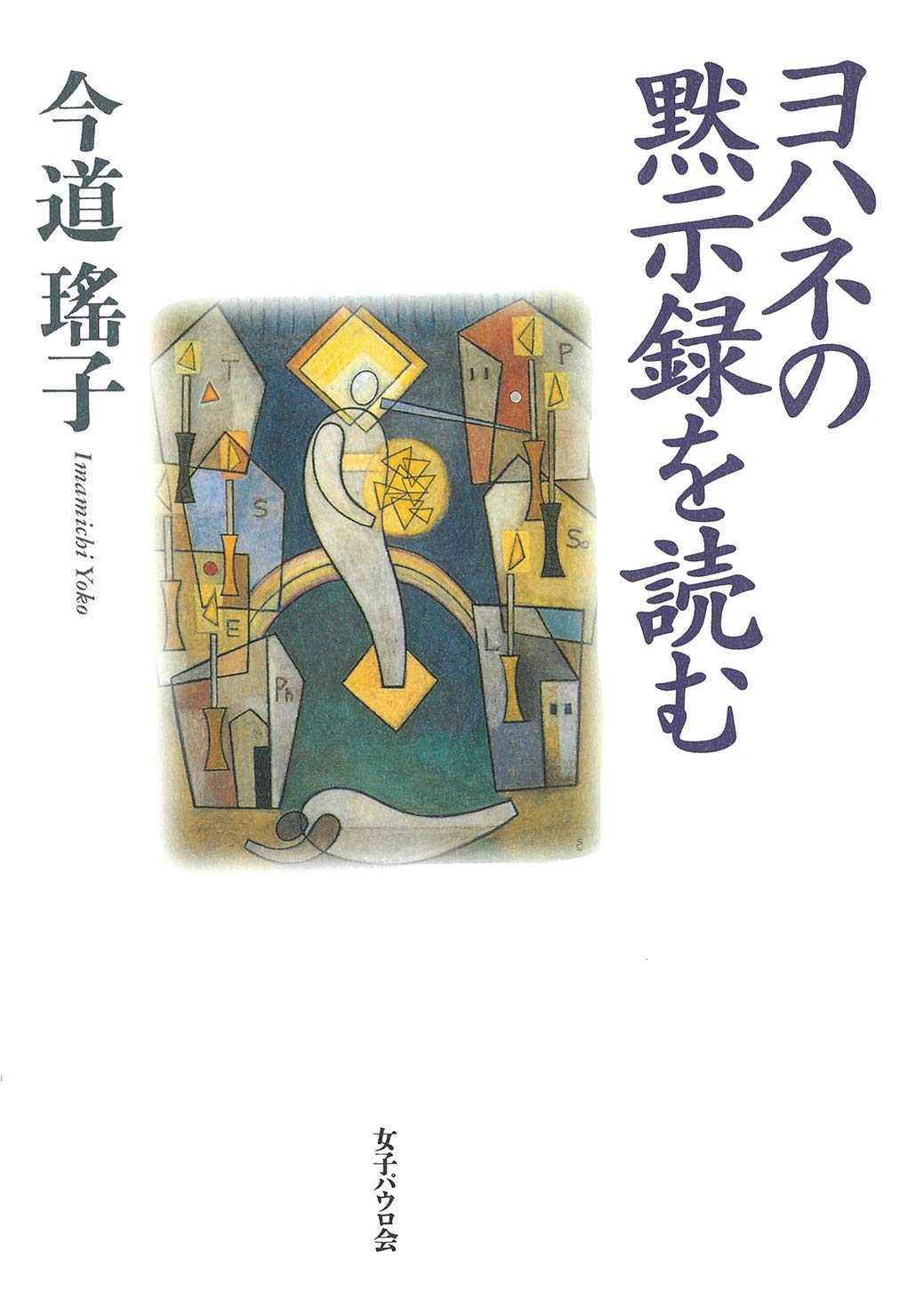 ヨハネの黙示録を読む | 今道瑤子 |本 | 通販 | Amazon