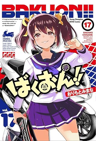 ばくおん!! 17-2531568