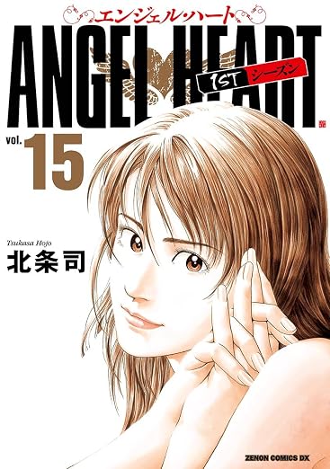 エンジェル・ハート 1stシーズン 15巻