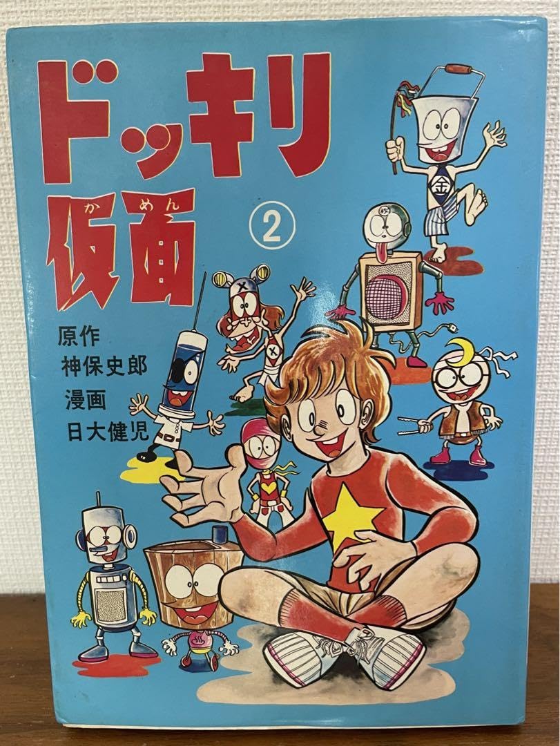 ドッキリ仮面第14巻日大健児初版絶版本