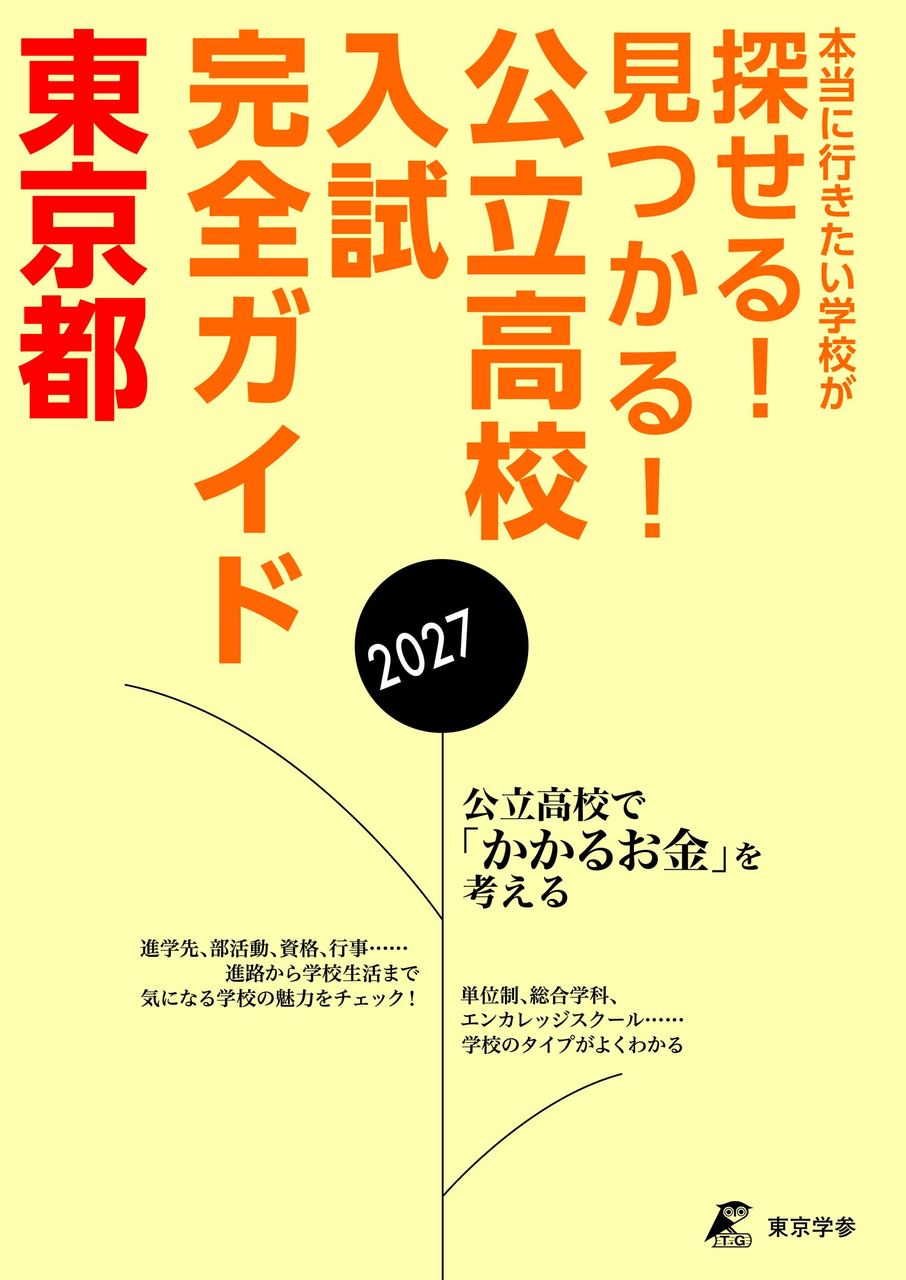 最新版 ＞ 公立高校入試ガイド 東京都 2027年度版 (公立高校入試ガイド