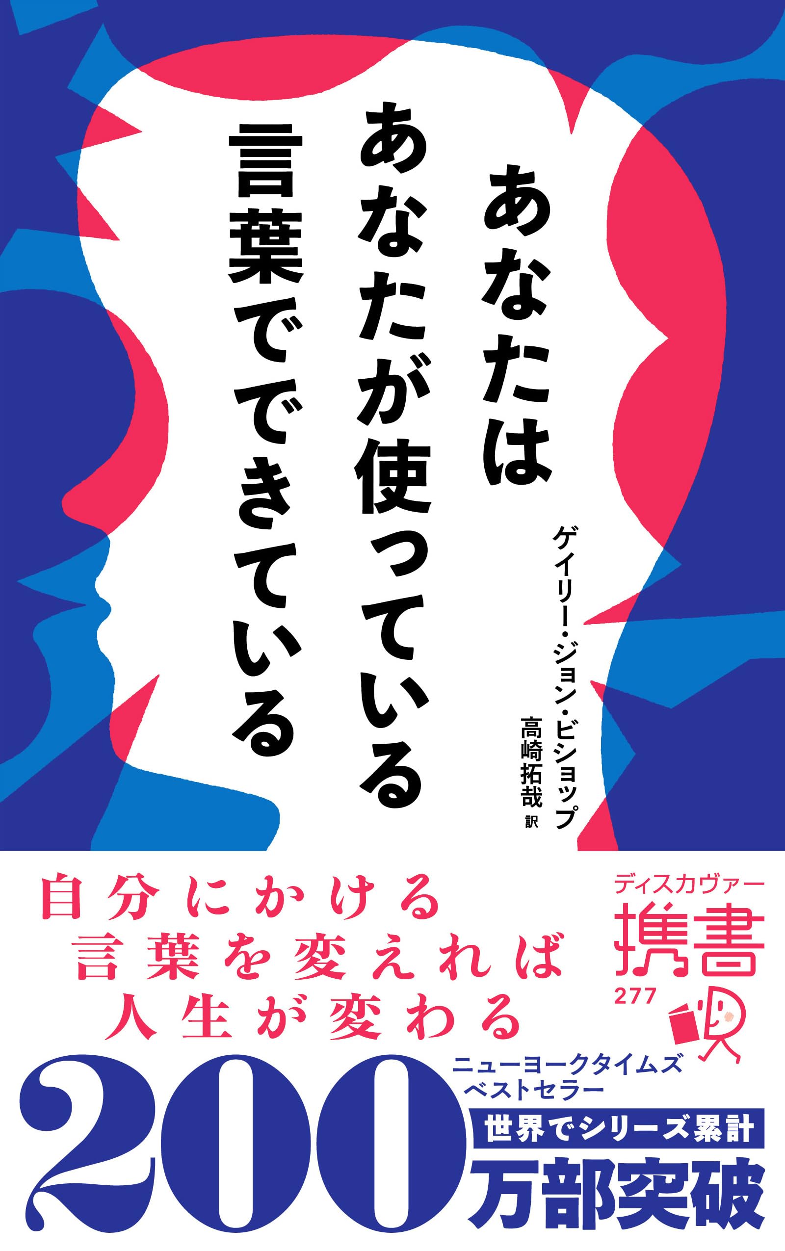 あなたはあなたが使っている言葉でできている (ディスカヴァー携書