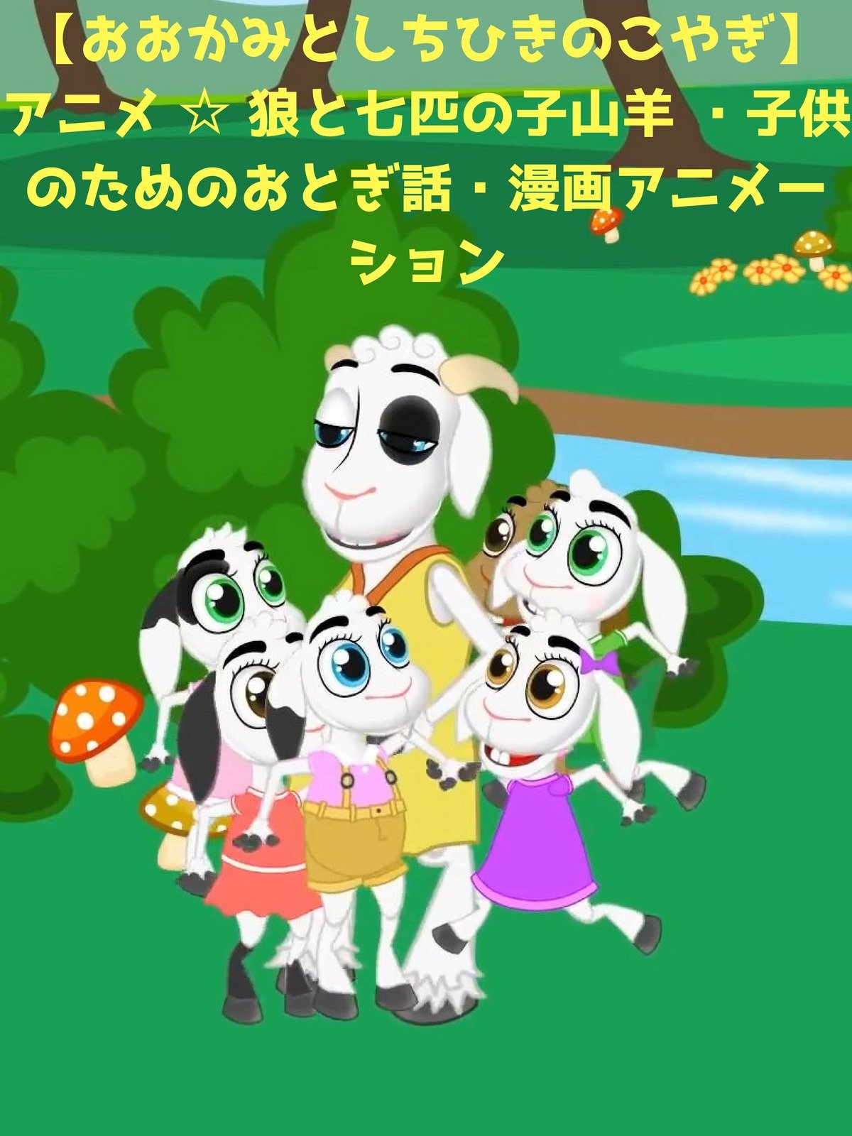 Amazon Co Jp おおかみとしちひきのこやぎ アニメ 狼と七匹の子山羊 子供のためのおとぎ話 漫画アニメーションを観る Prime Video