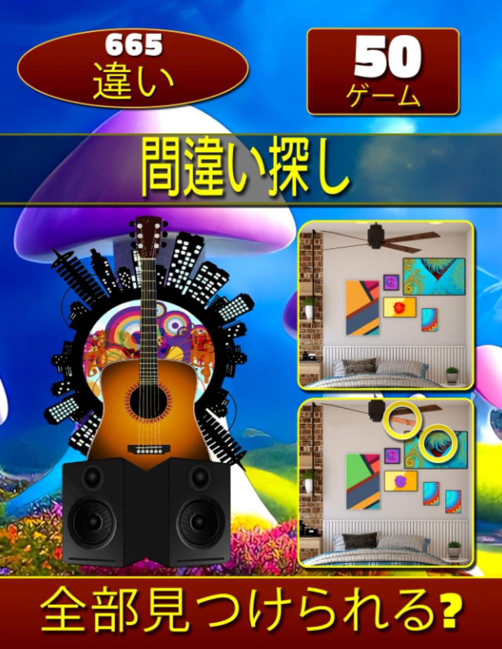 不可解な融合間違い探し: 記憶脳瞬間強化 | 注意力アップ!