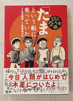 Amazon.co.jp: 「たま」という船に乗っていた さよなら人類編