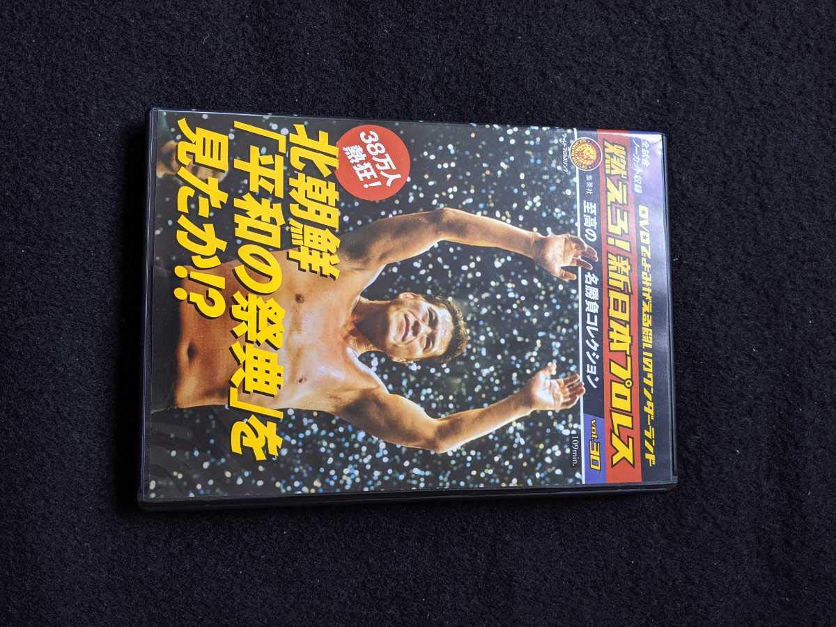 Amazon.co.jp: 燃えろ新日本プロレス vol.30 DVD ブル中野 北斗晶