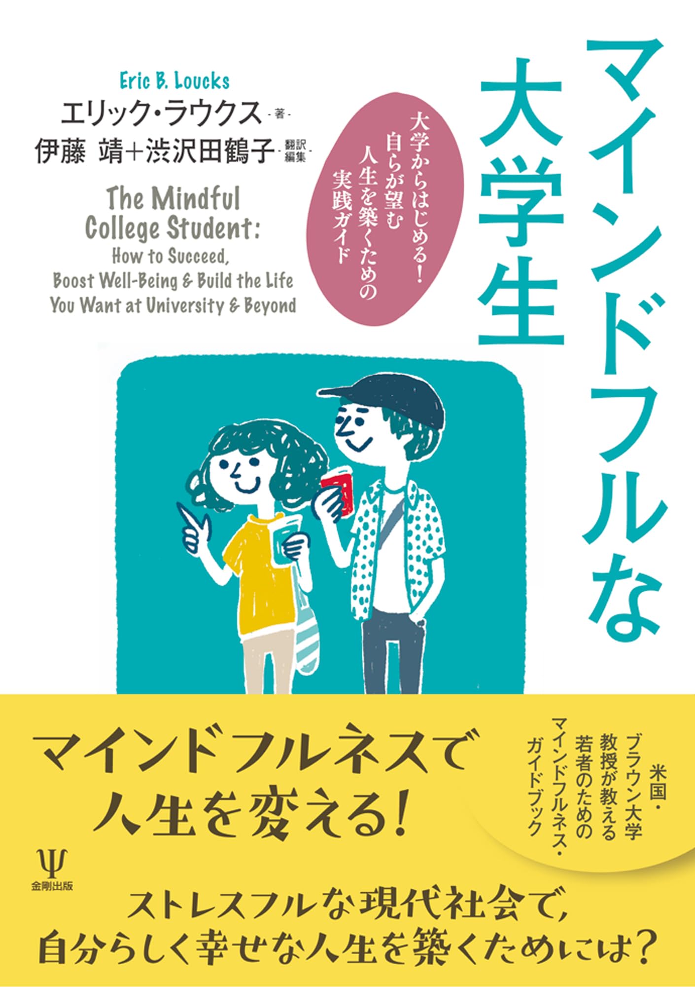 マインドフルな大学生: 大学からはじめる! 自らが望む人生を築くための