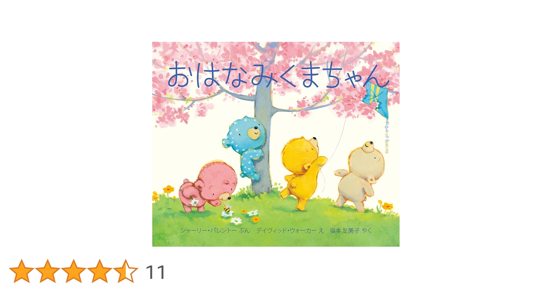 Amazon.co.jp: おはなみくまちゃん : シャーリー・パレントー