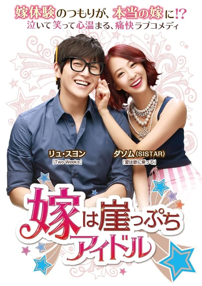 DVD★嫁は崖っぷちｱｲﾄﾞﾙ(全話)★ﾀﾞｿﾑ(SISTAR)/ﾘｭ･ｽﾖﾝ Amazon.co.jp: 嫁は崖っぷちアイドル DVD-BOX1(第1話~第8話収録