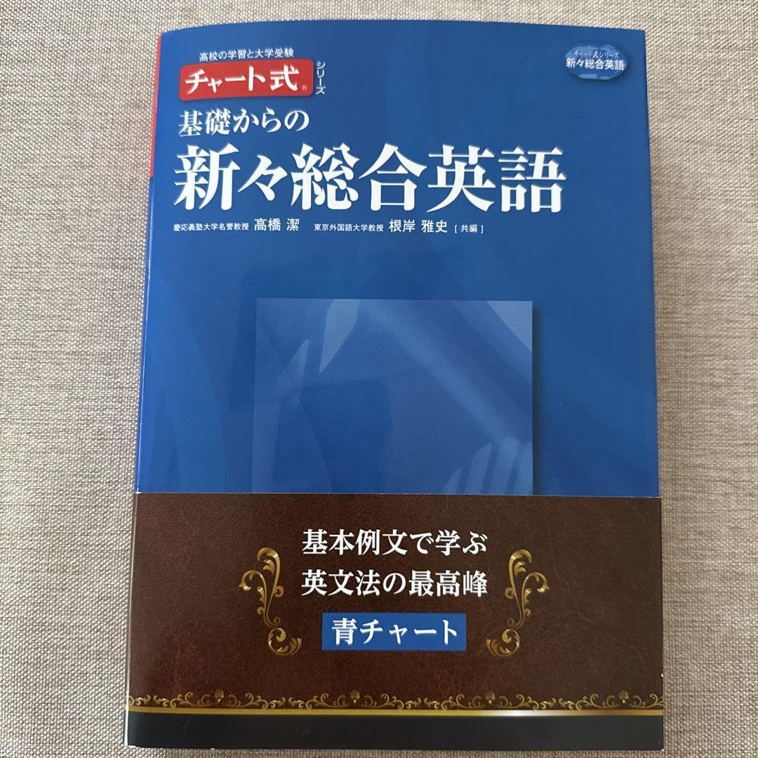 Amazon | チャート式 基礎からの新々総合英語 青チャート | 英語